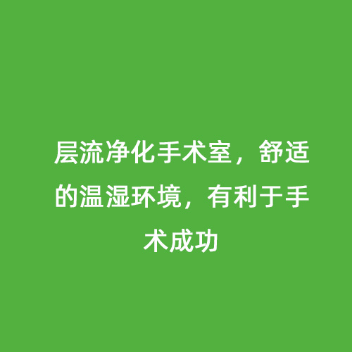 層流凈化手術室，舒適的溫濕環境，有利于手術成功