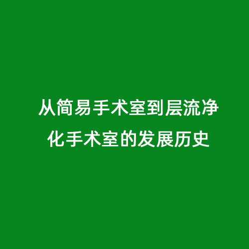 從簡易手術室到層流凈化手術室的發展歷史