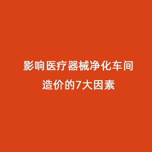 影響醫(yī)療器械凈化車間造價的7大因素