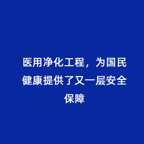 醫用凈化工程，為國民健康提供了又一層安全保障