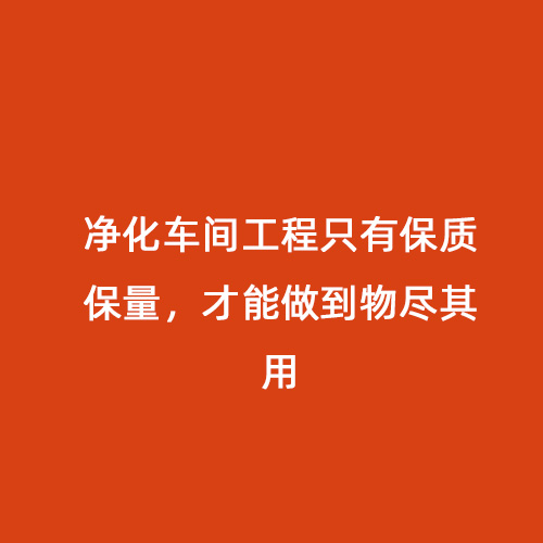 凈化車間工程只有保質保量，才能做到物盡其用