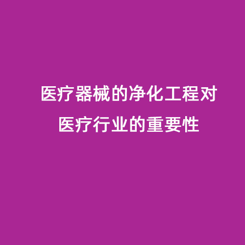 醫(yī)療器械的凈化工程對醫(yī)療行業(yè)的重要性