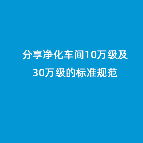 分享凈化車間10萬級及30萬級的標準規(guī)范