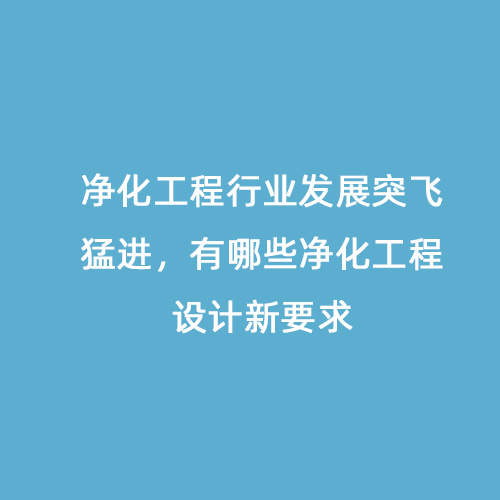 凈化工程行業發展突飛猛進，有哪些凈化工程設計新要求